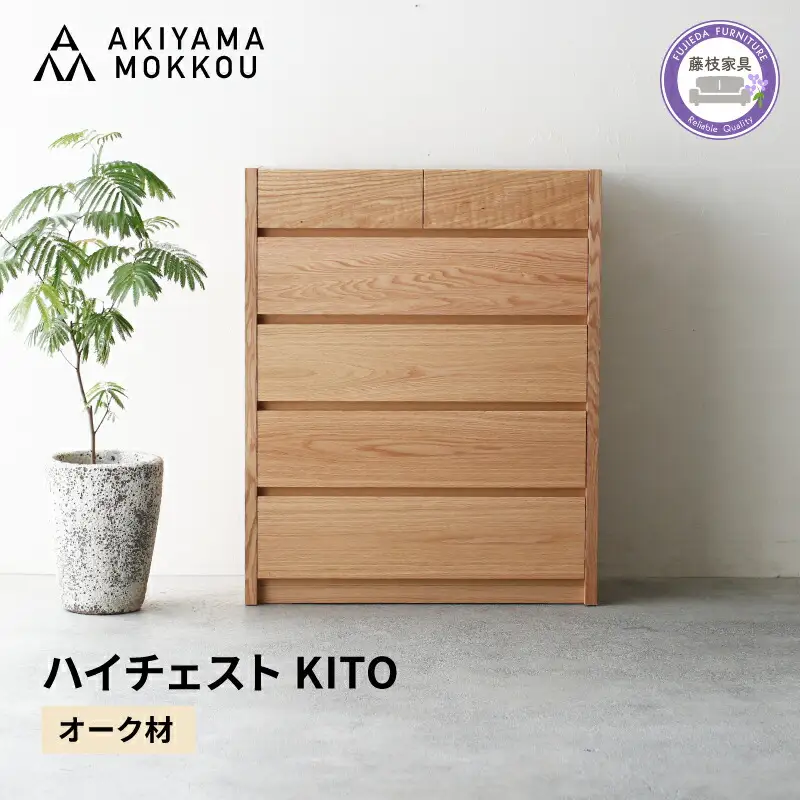 ハイチェスト KITO 88センチ チェストオーク