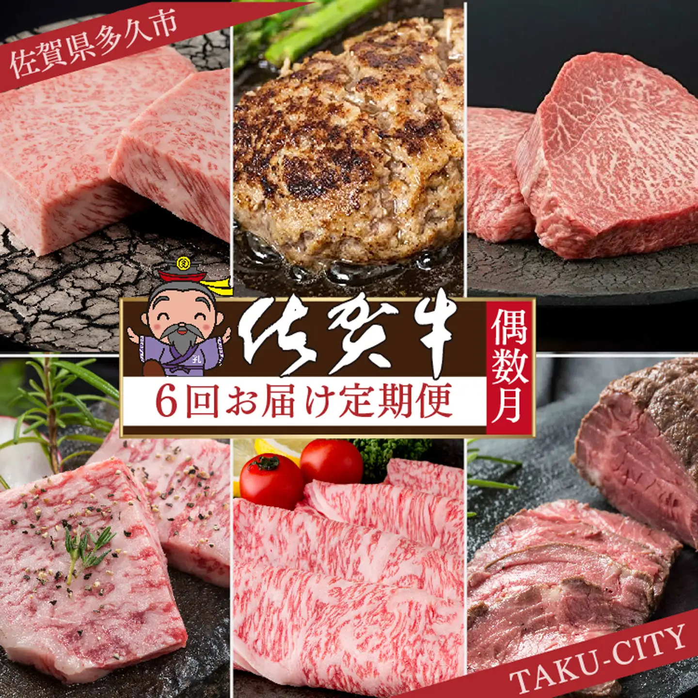 f-84【定期便6回】佐賀牛を偶数月に6回お届け 食べ比べ