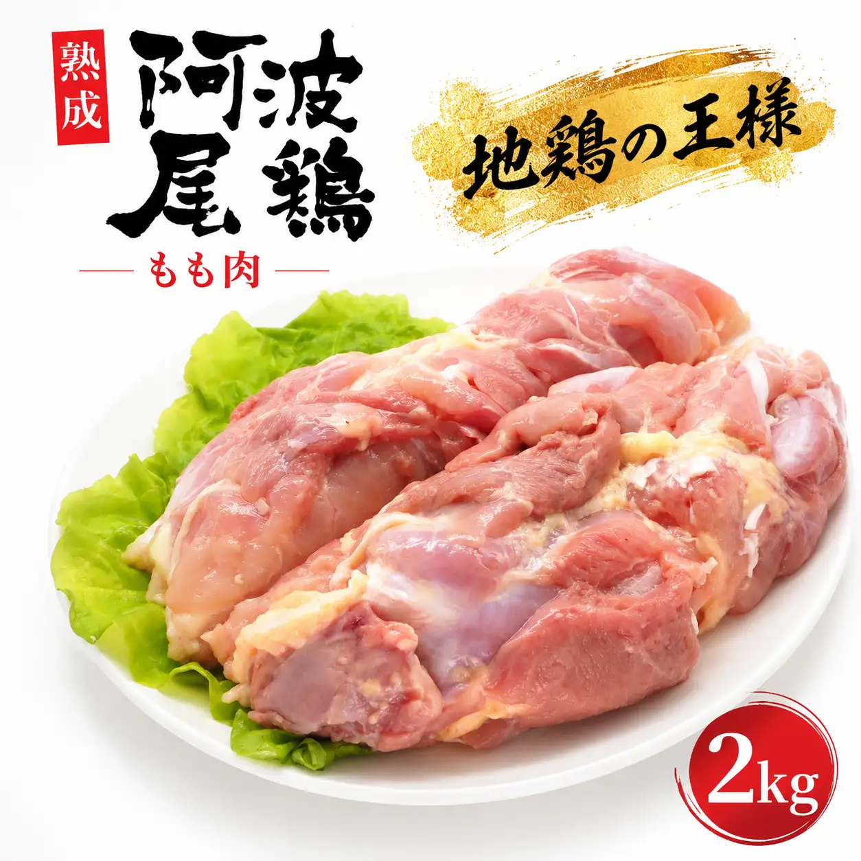 阿波尾鶏 もも 2kg 地鶏 チキン 鶏肉【 阿波尾鶏 鶏肉 】