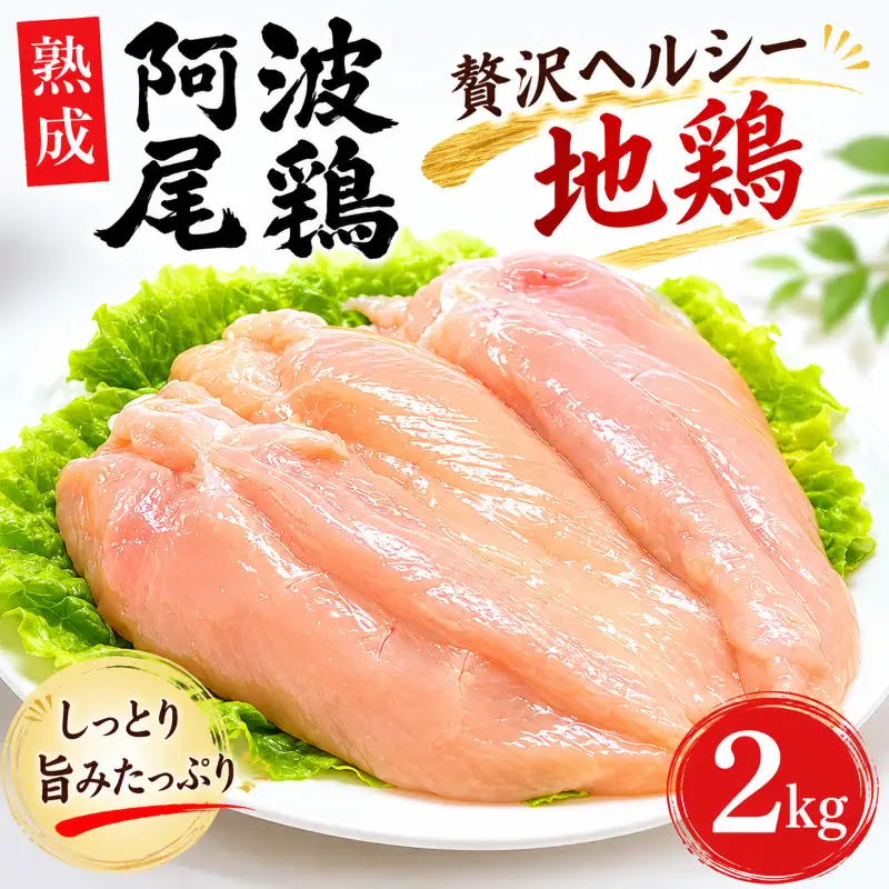 阿波尾鶏 むね 2kg 地鶏 チキン 鶏肉【 阿波尾鶏 鶏肉 】