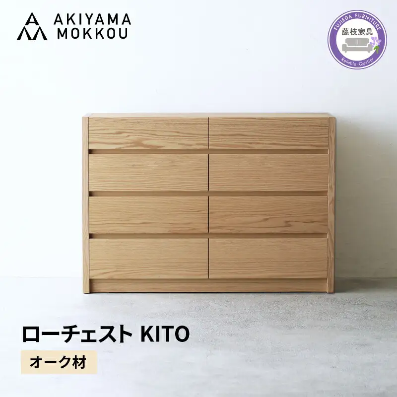 ローチェスト KITO 116センチ チェスト オーク