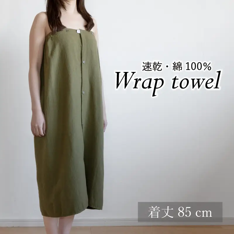 ラップタオル 大人用 85cm カーキ