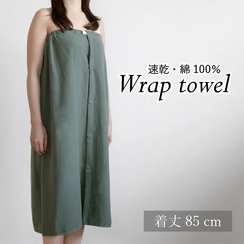 ラップタオル 大人用 85cm アッシュグリーン