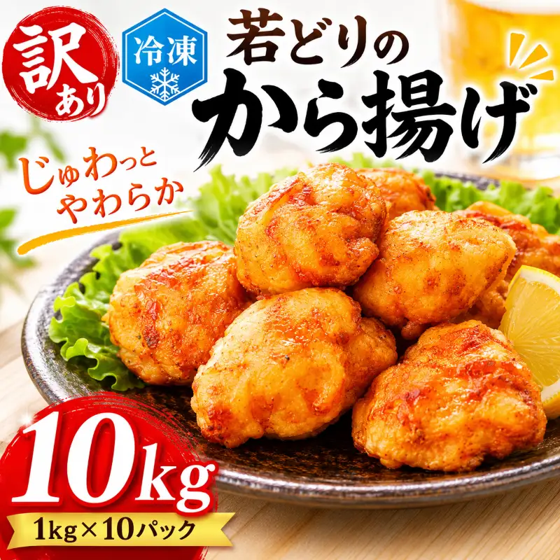 訳あり 国産 から揚げ 10kg 鶏肉【 訳アリ 唐揚げ 】