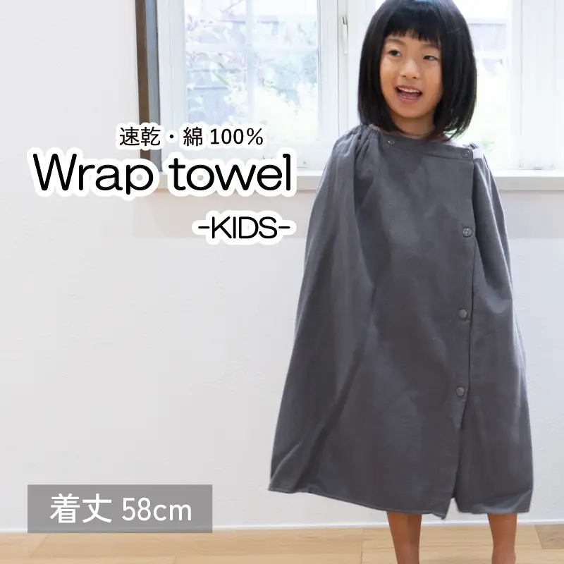 ラップタオル 子供用 58cm チャコール