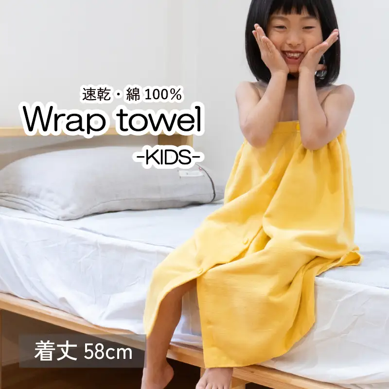 ラップタオル 子供用 58cm イエロー