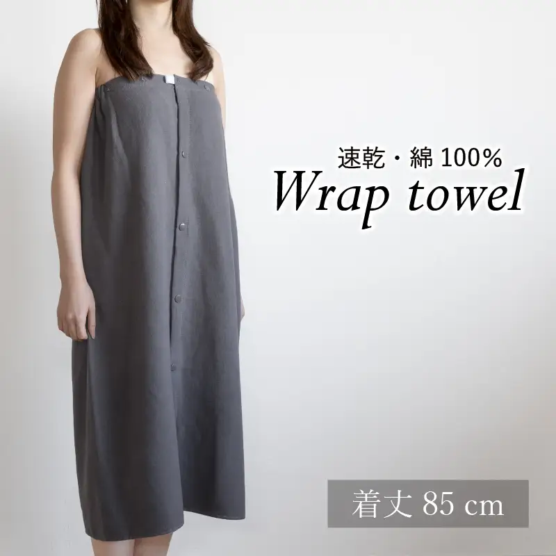 ラップタオル 大人用 85cm チャコール
