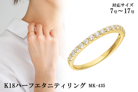 K18ハーフエタニティリング　mk-435　CR-13