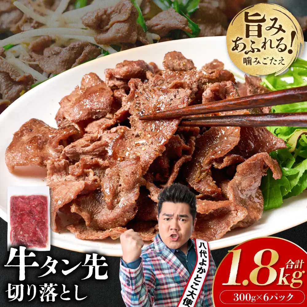 【訳あり】牛タン先  切り落し 1.8kg 塩味 小分け 真空パック 塩ダレ タレ漬け込み 野菜炒め 牛タン丼 