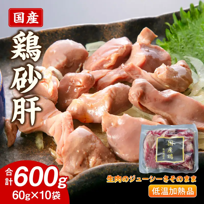 国産鶏砂肝 低温加熱品 60g×10袋 おつまみ 個包装 小分け パック ［003D23］ 60g × 10袋 国産 鶏砂肝 鶏肉 鶏 砂肝 独特な食感 冷凍 低温 加熱 低温調理 流水解凍 冷蔵庫解凍 お手軽 総菜 調理 料理 時短 おかず お取り寄せ 愛知県 小牧市 送料無料