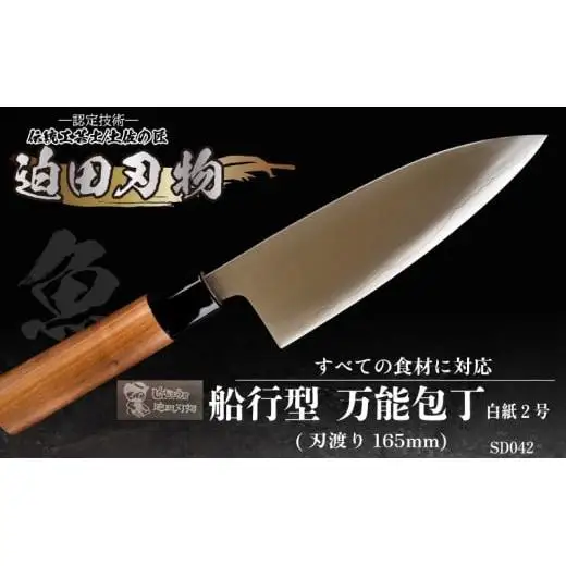 【 万能包丁16.5cm 】 船行型 迫田刃物 鍛造包丁