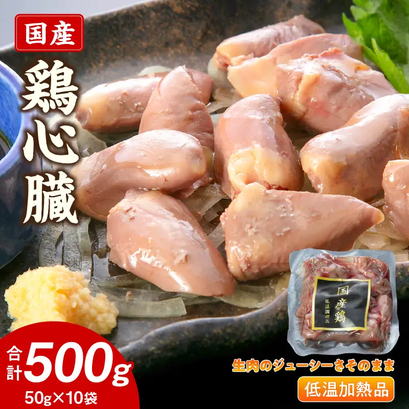 国産鶏心臓 低温加熱品 50g×10袋 おつまみ 個包装 小分け パック ［003D24］ 50g × 10袋 国産 鶏心臓 鶏肉 鶏 心臓 独特な食感 冷凍 低温 加熱 低温調理 流水解凍 冷蔵庫解凍 お手軽 総菜 調理 料理 時短 おかず お取り寄せ 愛知県 小牧市 送料無料