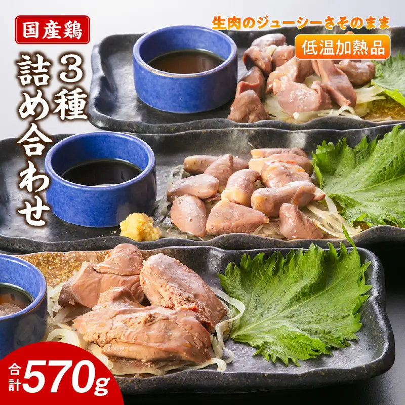 国産鶏 肝・砂肝・心臓 低温加熱品 3種詰め合わせ 個包装 小分け パック ［003D25］ 3種 詰め合わせ 国産 肝 砂肝 心臓 鶏肉 鶏 冷凍 低温 加熱 低温調理 流水解凍 冷蔵庫解凍 お手軽 総菜 調理 料理 時短 おかず 愛知県 小牧市 送料無料