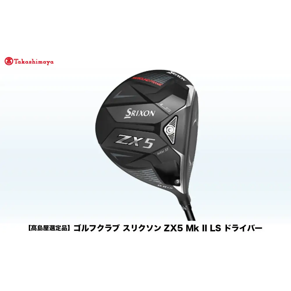【高島屋選定品】ゴルフクラブ スリクソン ZX5 Mk II LS ドライバー 10.5° SR ゴルフグッズ