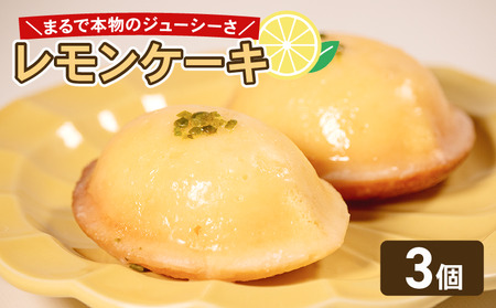 【まるでレモン！？】 レモンケーキ 3個 ケーキ
