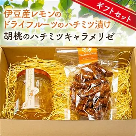 ギフトセット:伊豆産レモンのドライフルーツのハチミツ漬けと胡桃のハチミツキャラメリゼのセット【1672635】