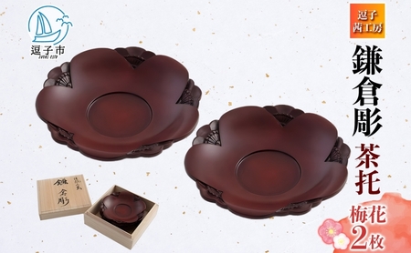 桐箱入 鎌倉彫 茶托 梅 2枚セット 皿 工芸品 木製 梅うめ お茶 お茶菓子 草花 絵柄 彫刻 木 プレート キッチン雑貨 ファミリー 来客用 取り皿 カフェ風食器 取り皿 プレゼント 茜工房 送料無料 神奈川県 逗子市