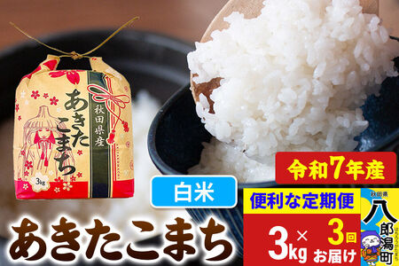 《定期便3ヶ月》 あきたこまち 3kg×1袋【白米】令和7年産 秋田県産 こまちライン