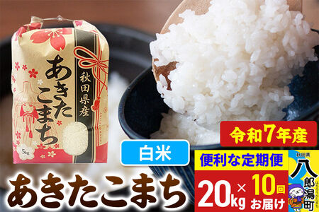 《定期便10ヶ月》 あきたこまち 20kg【白米】令和7年産 秋田県産 こまちライン