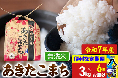 《定期便6ヶ月》 あきたこまち 3kg×1袋【無洗米】令和7年産 秋田県産 こまちライン
