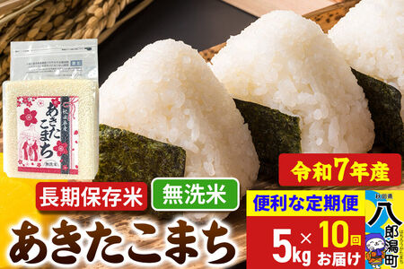 《定期便10ヶ月》 あきたこまち 長期保存米 5kg【無洗米】令和7年産 秋田県産 こまちライン