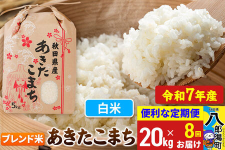 《定期便8ヶ月》 あきたこまち ブレンド米 20kg【白米】令和7年産 秋田県産 こまちライン