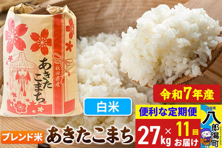《定期便11ヶ月》 あきたこまち ブレンド米 27kg【白米】令和7年産 秋田県産 こまちライン