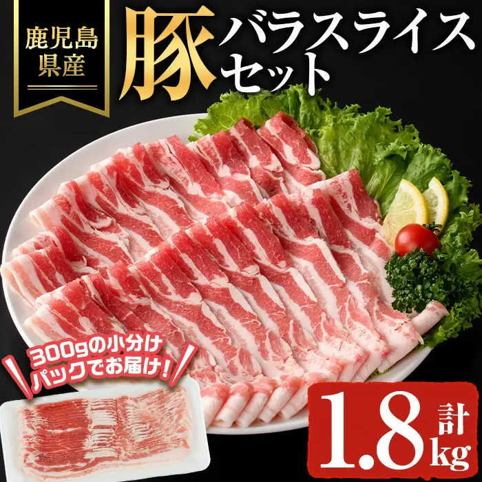 鹿児島県産 豚バラ スライス 豚肉 冷凍 (計1.8kg) 【ハピネス】A929