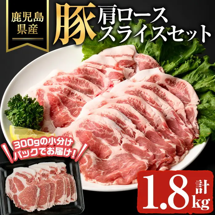 鹿児島県産 豚 カタロース スライス 豚肉 肩ロース (計1.8kg) 【ハピネス】A931