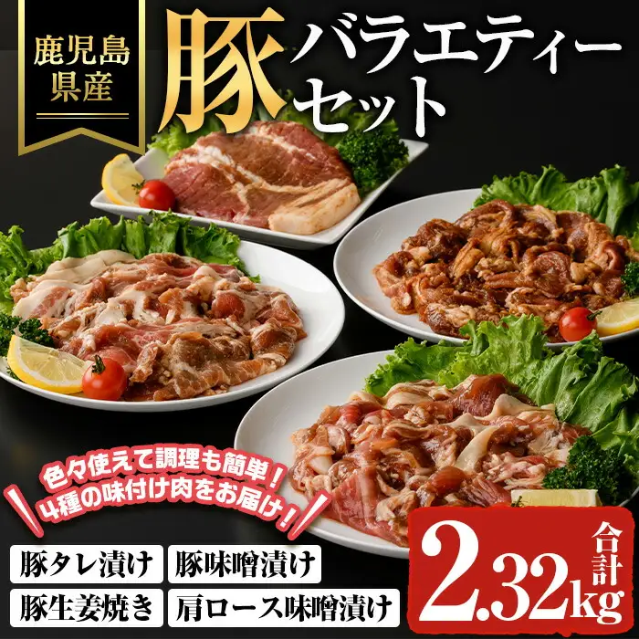 鹿児島県産 豚 バラエティー セット 豚肉 冷凍 味付き (合計2.32kg) 【ハピネス】A933