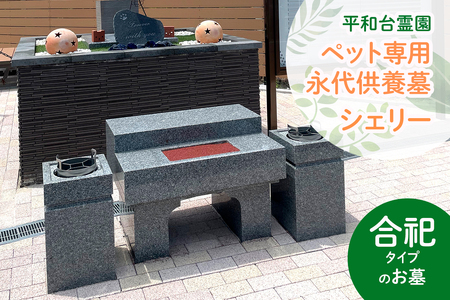 [平和台霊園] ペット専用永代供養墓「cheri」(シェリー) [0218]
