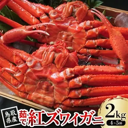 【先行予約】鳥取県産 茹で紅ズワイガニ 2kg(4～5杯) 2026年9月～2027年5月発送【配送不可地域：離島・北海道・沖縄県・東北・信越、北陸】【1631248】