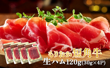 生ハム もりおか短角牛 120g 30g×4P なまはむ 生ハム和牛 和牛 ブランド和牛 短角牛 牛肉 ブランド牛 こだわり 高級 手土産 おつまみ 贈答 お土産 贈り物 プレゼント パーティ サラダ 小分け ワイン 晩酌 家飲み 贅沢 冷凍 国産 岩手県 盛岡市 東北 岩手 盛岡 有限会社トゥレイス