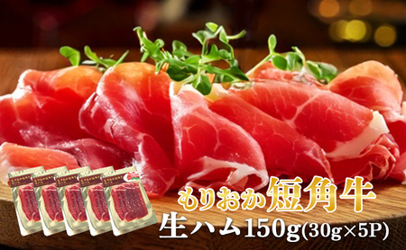 生ハム もりおか短角牛 150g 30g×5P なまはむ 生ハム和牛 和牛 ブランド和牛 短角牛 牛肉 ブランド牛 こだわり 高級 手土産 おつまみ 贈答 お土産 贈り物 プレゼント パーティ サラダ 小分け ワイン 晩酌 家飲み 贅沢 冷凍 国産 岩手県 盛岡市 東北 岩手 盛岡 有限会社トゥレイス