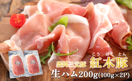 生ハム 紅木豚 200g 100g×2P ブランド豚 盛岡三元豚 なまはむ 豚肉 こうぼくとん こだわり 高級 手土産 おつまみ 贈答 お土産 贈り物 プレゼント パーティ サラダ 小分け ワイン お試し 家飲み 贅沢 冷凍 国産 特産品 岩手県 盛岡市 東北 岩手 盛岡 有限会社トゥレイス