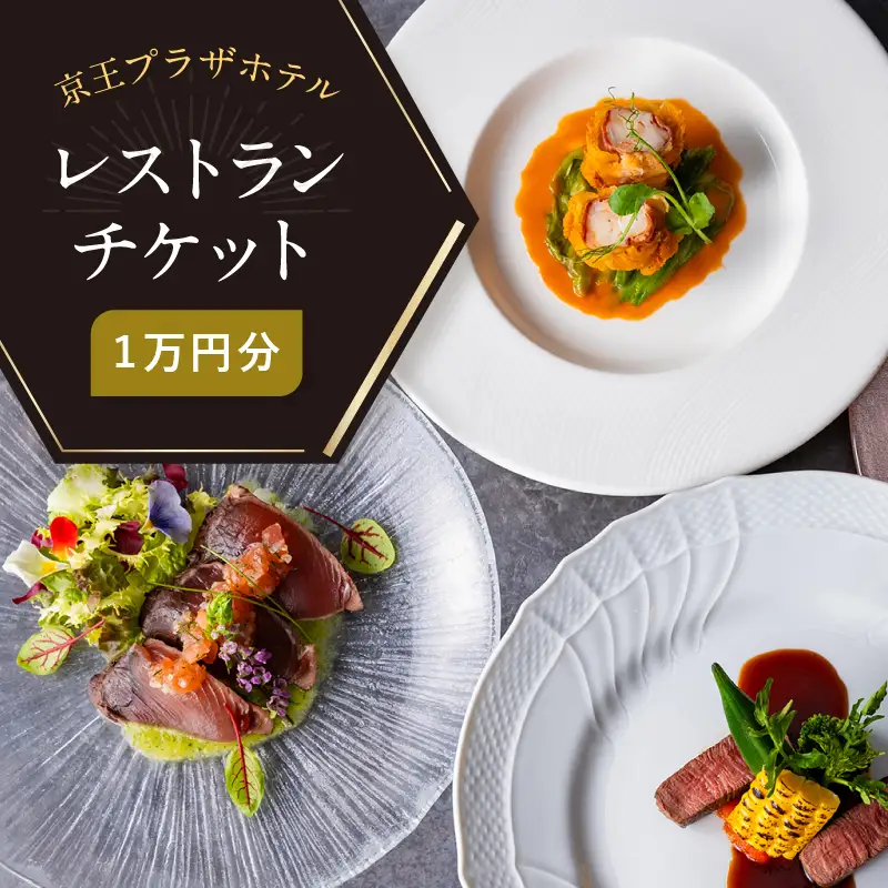 【デジタルチケット】京王プラザホテル（新宿）レストランチケット1万円分 0041-033-S07_d