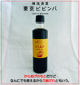 からあげのもと 3本セット【韓流食堂 東京ビビンパ】 韓国料理 チキン からあげ 万能だれ ソース_0089-001-se7