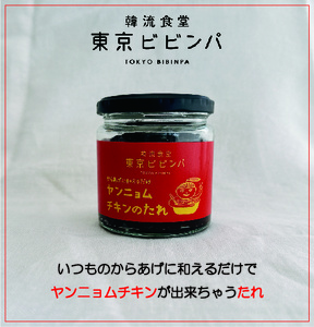 ヤンニョムチキンのたれ 3本セット【韓流食堂 東京ビビンパ】 韓国料理 辛い からあげ コチュジャン ソース 本格的_0089-002-se7