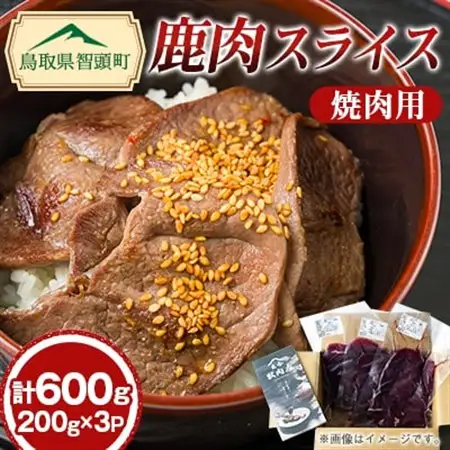鹿肉焼肉スライス【配送不可地域：離島】【1635738】