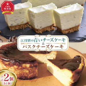 江丹別の青いチーズケーキ＆バスクセット ｜ チーズケーキ_05030