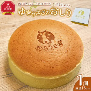 【北海道スフレチーズケーキ専門店】＼ぷるしゅわ／ゆきうさぎのおしり ｜ チーズケーキ_05031