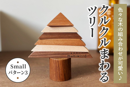 色々な木の組み合わせが可愛い♪ クルクルまわるツリー (Small／パターン3) [0226]