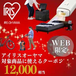 アイリスオーヤマのお品で使える 割引クーポン 12,000円分