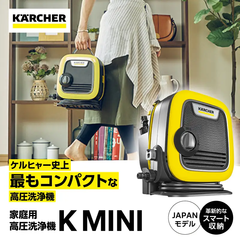 ケルヒャー 高圧洗浄機 K MINI｜小型・軽量モデル 横浜市 APV0001