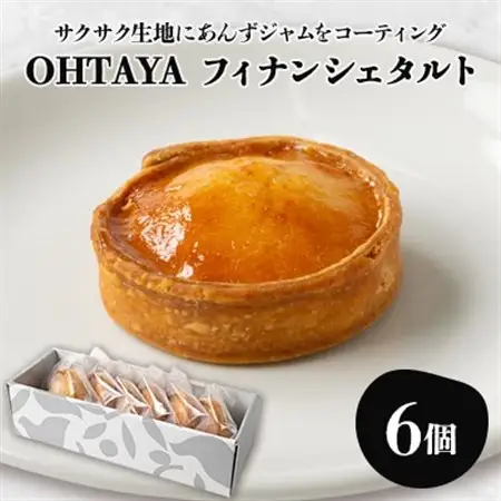 OHTAYAフィナンシェタルト【おおたるとAnzu 6個入り】【1648715】