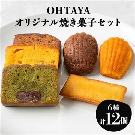 OHTAYAオリジナル焼き菓子セット(計12個入り)【1648738】