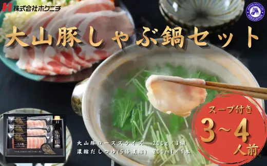 ＜大山物語＞　氷温®熟成　大山豚しゃぶ鍋セット (3～4人前)