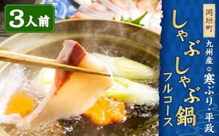 九州産 寒ブリ 平政 しゃぶしゃぶ鍋 ハーフコース 3人前 岡垣町 ／ しゃぶしゃぶ 鍋 寒鰤 寒ぶり 鰤 ぶり ブリ ひらまさ ヒラマサ 魚 海鮮 魚介 海の幸 天然 九州 福岡県 冷凍