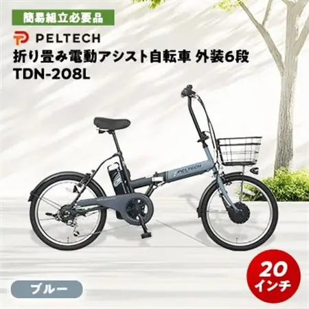 PELTECH 20インチ 折り畳み電動アシスト自転車 外装6段変速【簡易組立必要品】ブルー【配送不可地域：沖縄県】【1672081】