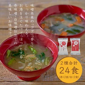 国産具材の赤白お味噌汁　24食 / みそ 味噌汁 フリーズドライ 即席 みそ汁 手軽 食品 加工食品 【azky002A】
